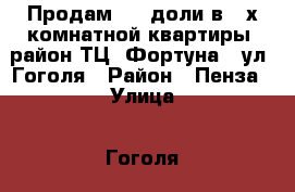 Продам 1/2 доли в 2-х комнатной квартиры, район ТЦ «Фортуна», ул. Гоголя › Район ­ Пенза › Улица ­ Гоголя › Дом ­ 81 › Общая площадь ­ 44 › Цена ­ 500 000 - Пензенская обл., Пенза г. Недвижимость » Квартиры продажа   